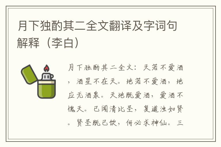 月下独酌其二全文翻译及字词句解释（李白）