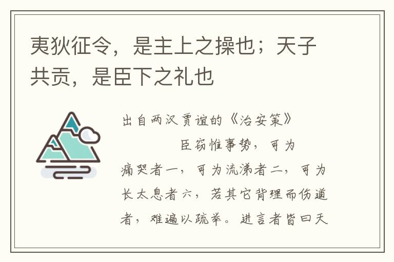 夷狄征令，是主上之操也；天子共贡，是臣下之礼也