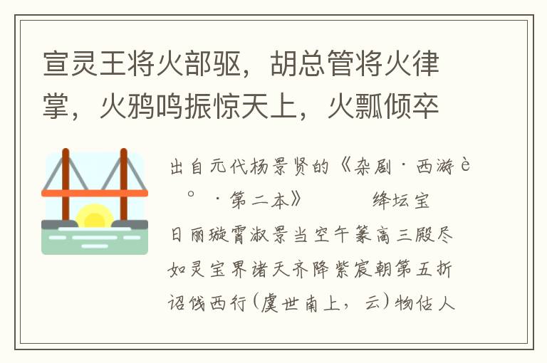 宣灵王将火部驱，胡总管将火律掌，火鸦鸣振惊天上，火瓢倾卒律律四远光茫