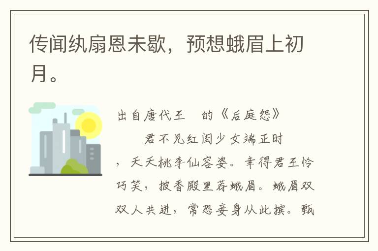 传闻纨扇恩未歇，预想蛾眉上初月。