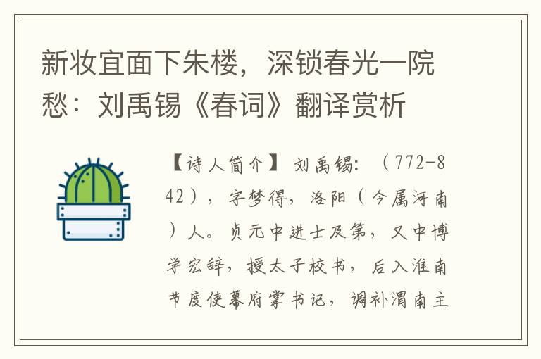 新妆宜面下朱楼，深锁春光一院愁：刘禹锡《春词》翻译赏析