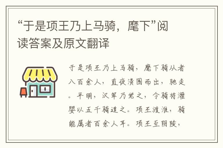 “于是项王乃上马骑，麾下”阅读答案及原文翻译