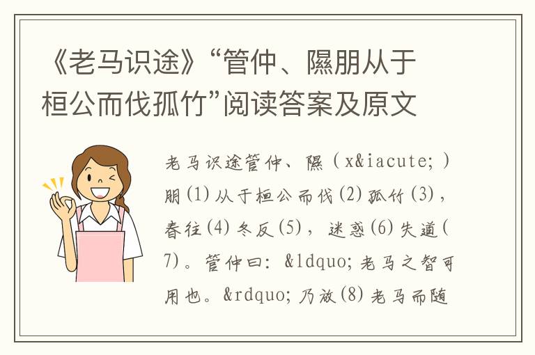 《老马识途》“管仲、隰朋从于桓公而伐孤竹”阅读答案及原文翻译