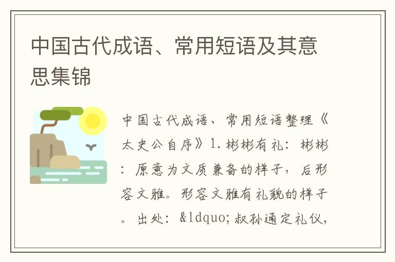 中国古代成语、常用短语及其意思集锦