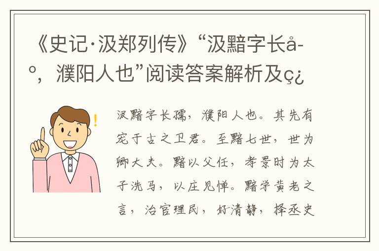 《史记·汲郑列传》“汲黯字长孺，濮阳人也”阅读答案解析及翻译