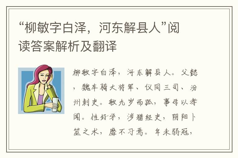 “柳敏字白泽，河东解县人”阅读答案解析及翻译