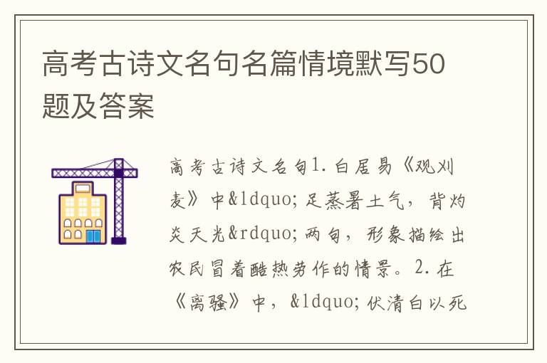 高考古诗文名句名篇情境默写50题及答案