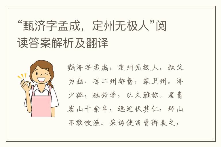 “甄济字孟成，定州无极人”阅读答案解析及翻译