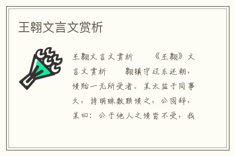 王翱文言文赏析