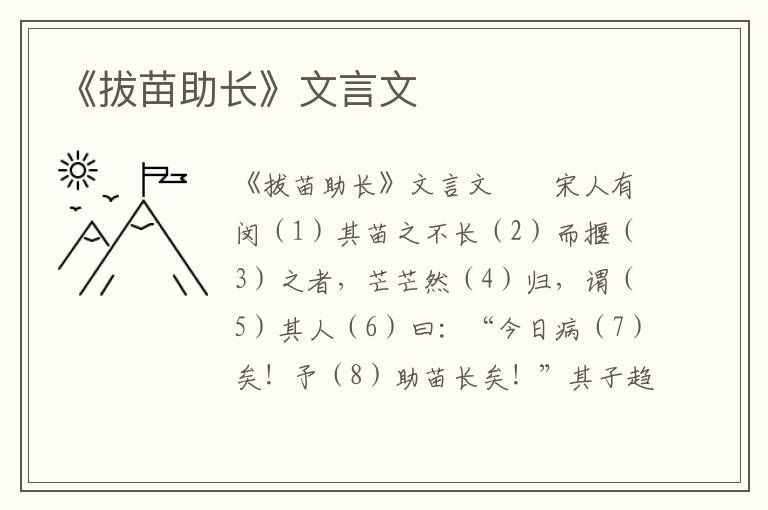 《拔苗助长》文言文