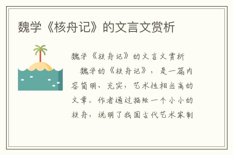 魏学《核舟记》的文言文赏析