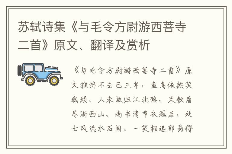 苏轼诗集《与毛令方尉游西菩寺二首》原文、翻译及赏析