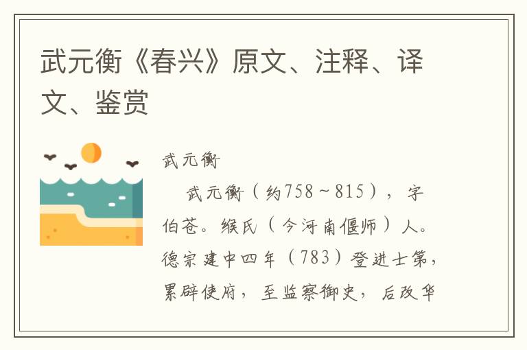 武元衡《春兴》原文、注释、译文、鉴赏