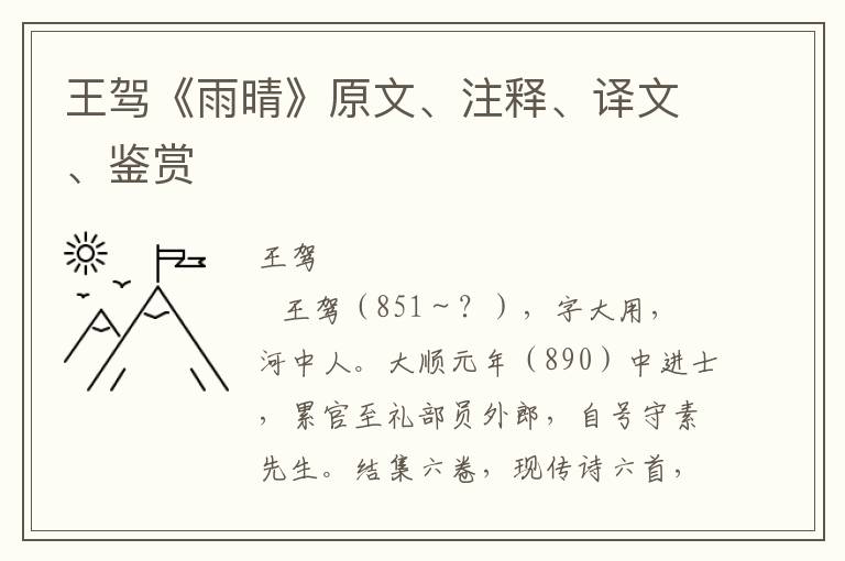 王驾《雨晴》原文、注释、译文、鉴赏