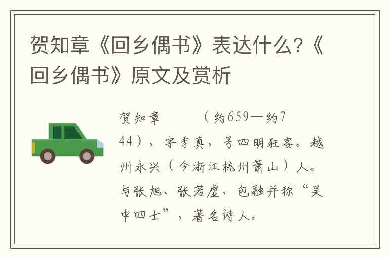 贺知章《回乡偶书》表达什么?《回乡偶书》原文及赏析