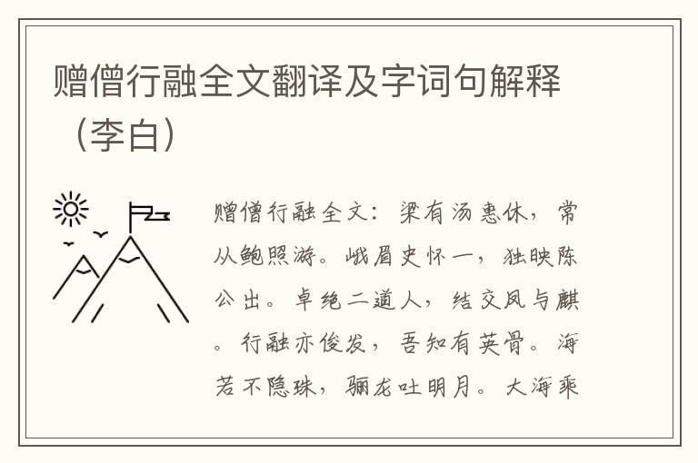 赠僧行融全文翻译及字词句解释（李白）