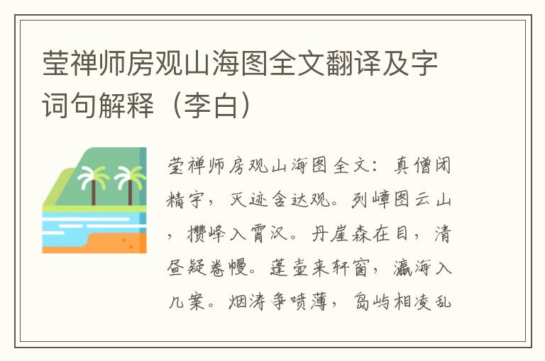 莹禅师房观山海图全文翻译及字词句解释（李白）