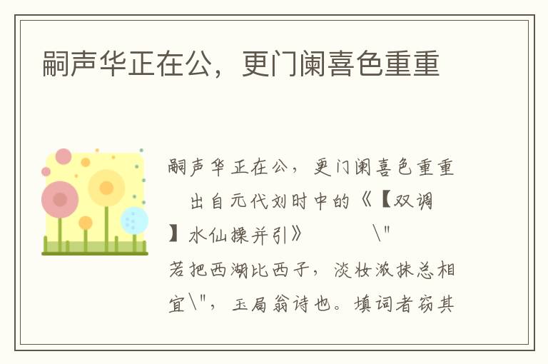 嗣声华正在公，更门阑喜色重重