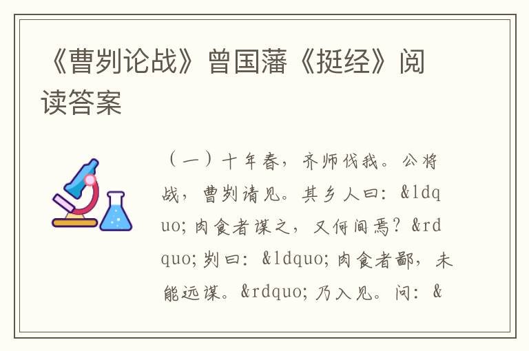 《曹刿论战》曾国藩《挺经》阅读答案