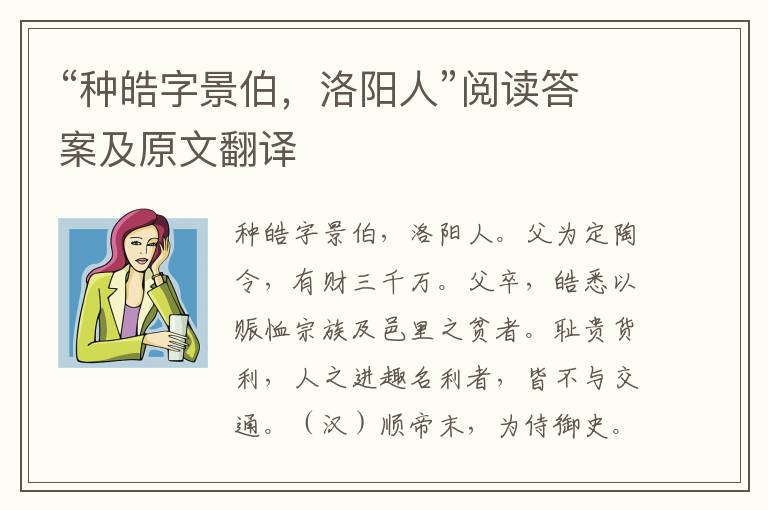 “种皓字景伯，洛阳人”阅读答案及原文翻译