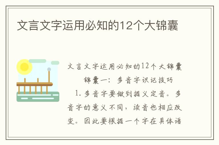 文言文字运用必知的12个大锦囊