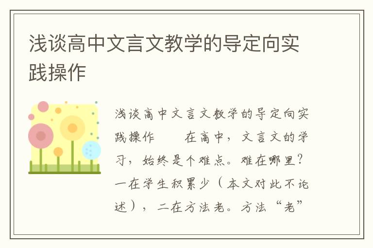 浅谈高中文言文教学的导定向实践操作