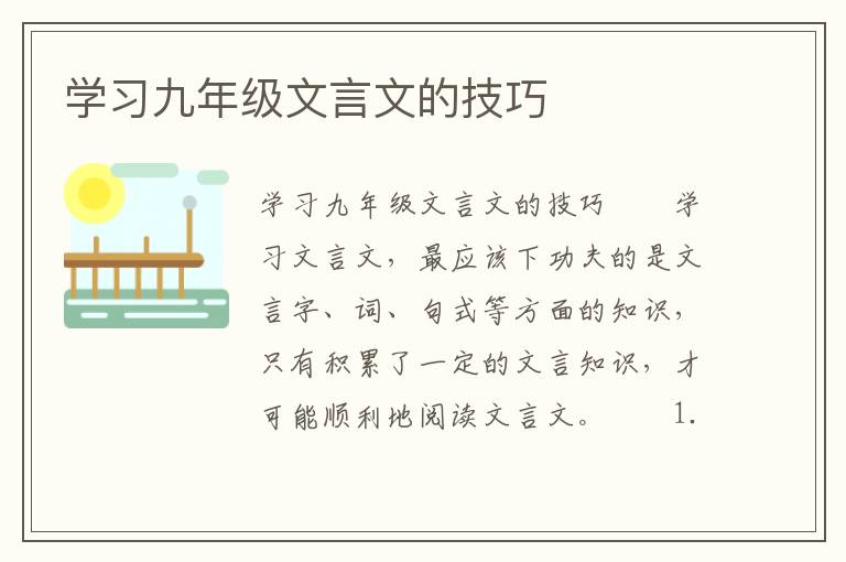 学习九年级文言文的技巧