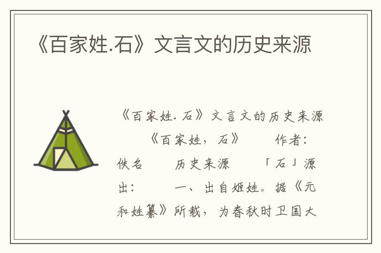 《百家姓.石》文言文的历史来源