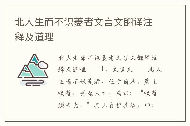 北人生而不识菱者文言文翻译注释及道理