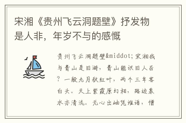 宋湘《贵州飞云洞题壁》抒发物是人非，年岁不与的感慨