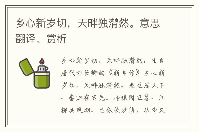 乡心新岁切，天畔独潸然。意思翻译、赏析