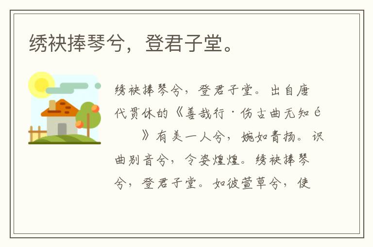 绣袂捧琴兮，登君子堂。