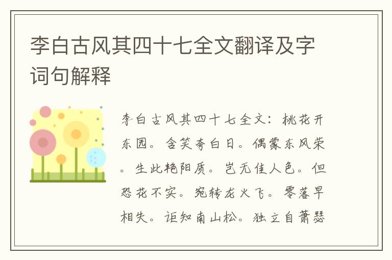 李白古风其四十七全文翻译及字词句解释