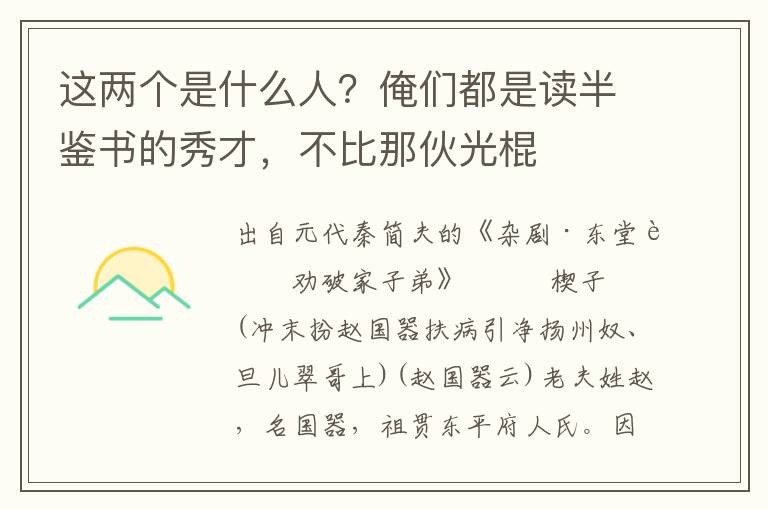 这两个是什么人？俺们都是读半鉴书的秀才，不比那伙光棍