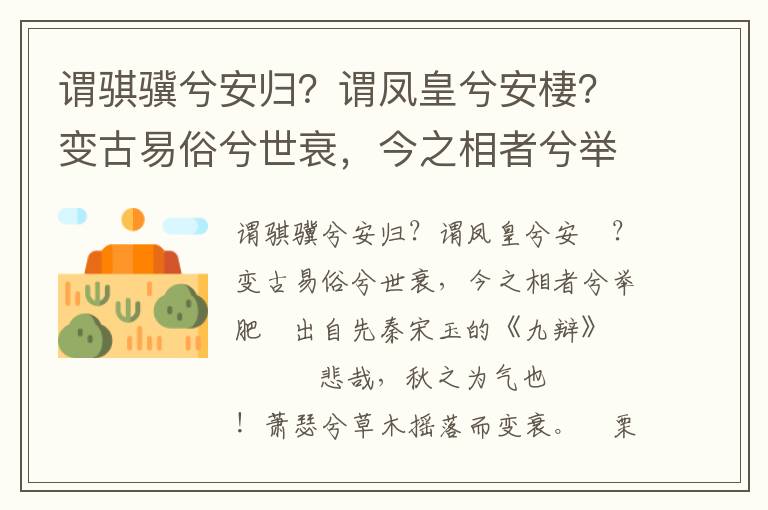 谓骐骥兮安归？谓凤皇兮安棲？变古易俗兮世衰，今之相者兮举肥