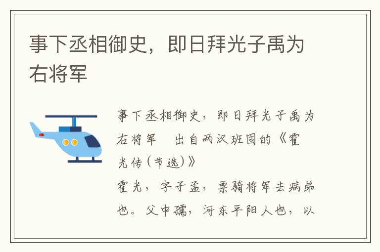 事下丞相御史，即日拜光子禹为右将军