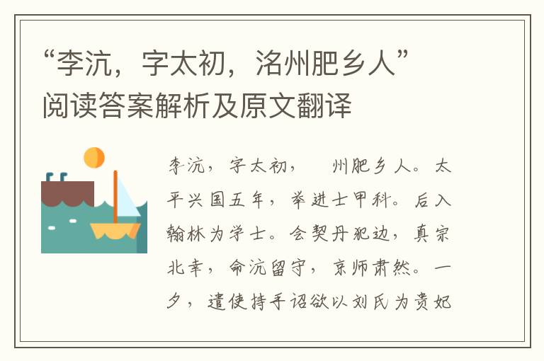 “李沆，字太初，洺州肥乡人”阅读答案解析及原文翻译