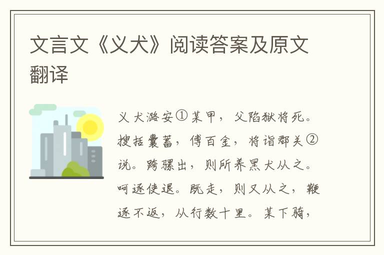 文言文《义犬》阅读答案及原文翻译