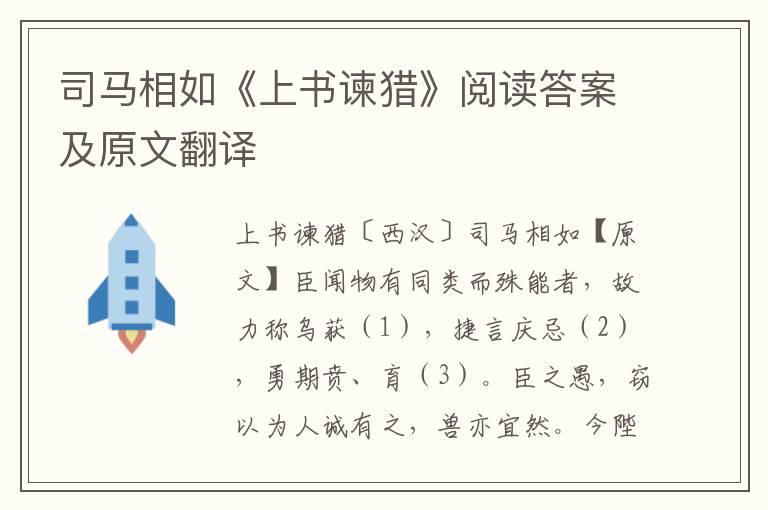 司马相如《上书谏猎》阅读答案及原文翻译