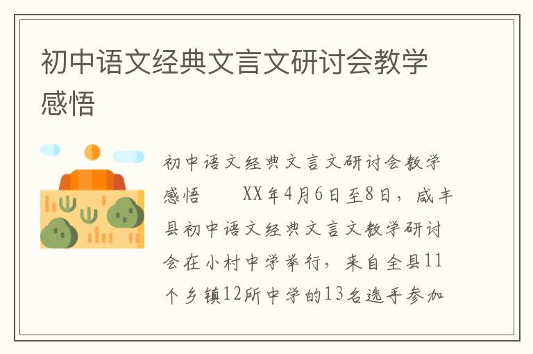 初中语文经典文言文研讨会教学感悟