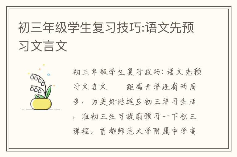 初三年级学生复习技巧:语文先预习文言文