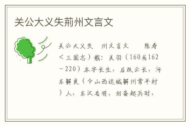 关公大义失荊州文言文