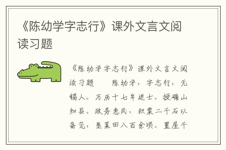 《陈幼学字志行》课外文言文阅读习题