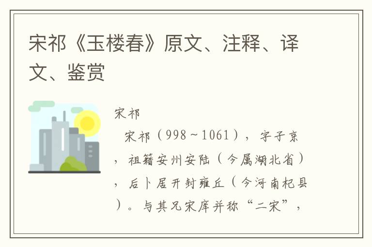 宋祁《玉楼春》原文、注释、译文、鉴赏