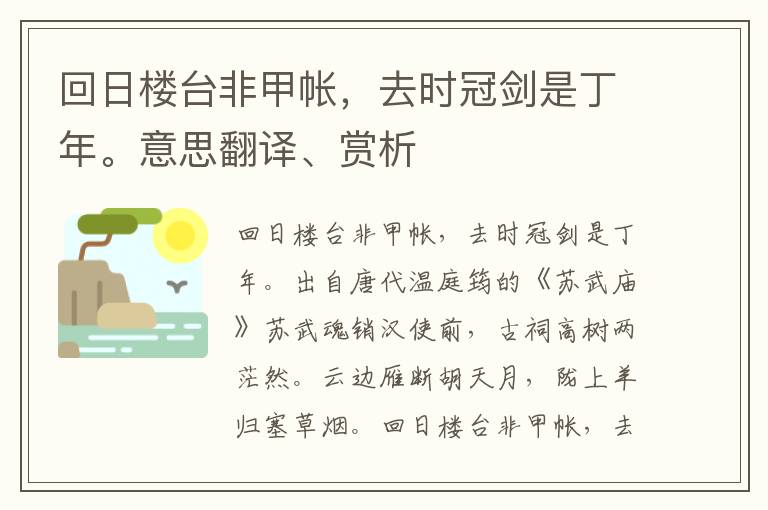 回日楼台非甲帐，去时冠剑是丁年。意思翻译、赏析