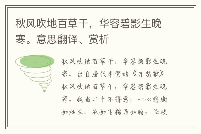 秋风吹地百草干，华容碧影生晚寒。意思翻译、赏析