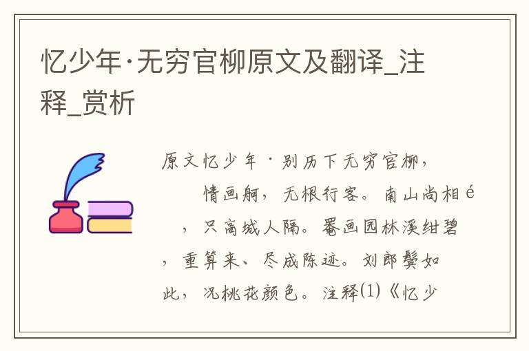 忆少年·无穷官柳原文及翻译_注释_赏析