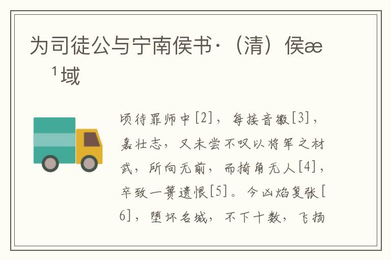 为司徒公与宁南侯书·（清）侯方域