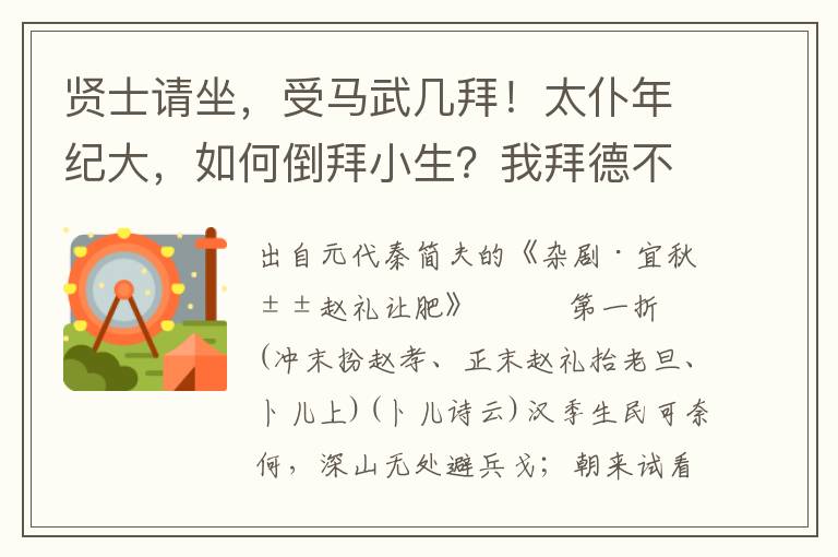 贤士请坐，受马武几拜！太仆年纪大，如何倒拜小生？我拜德不拜寿