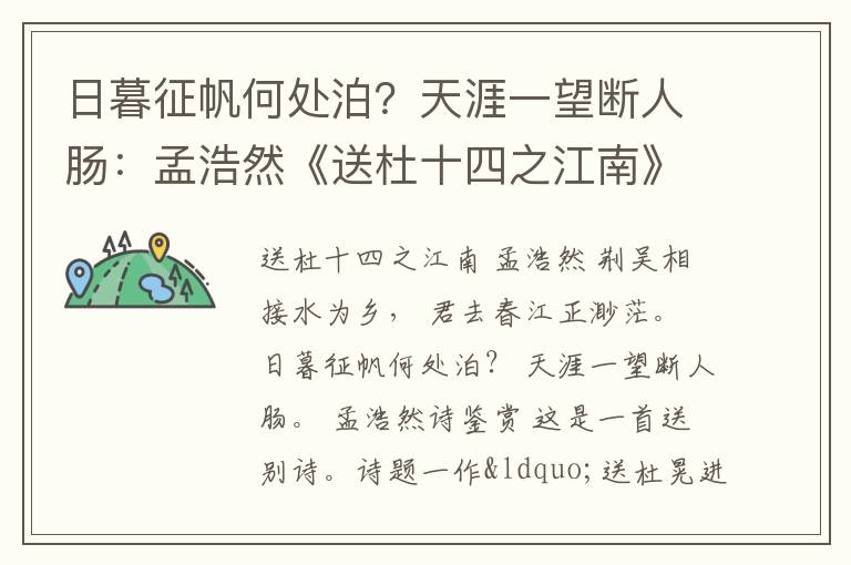 日暮征帆何处泊？天涯一望断人肠：孟浩然《送杜十四之江南》赏析